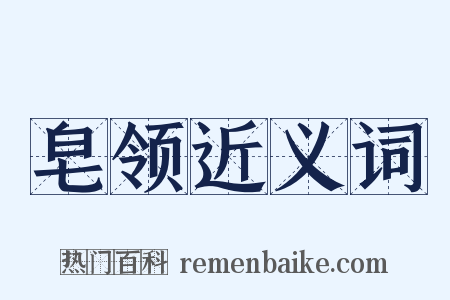 皂领近义词是什么意思的图片